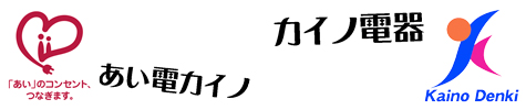 株式会社カイノ電器／あい電カイノ | オール電化・家電・パソコン・空調工事